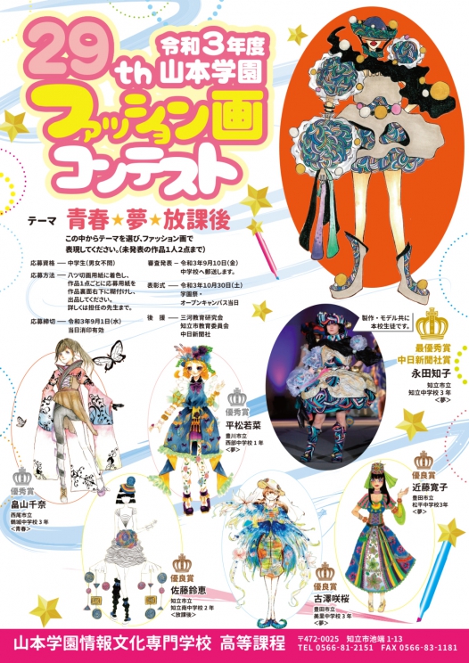 29th ファッション画コンテスト