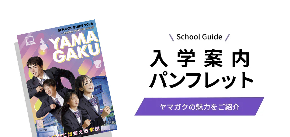 入学案内パンフレット